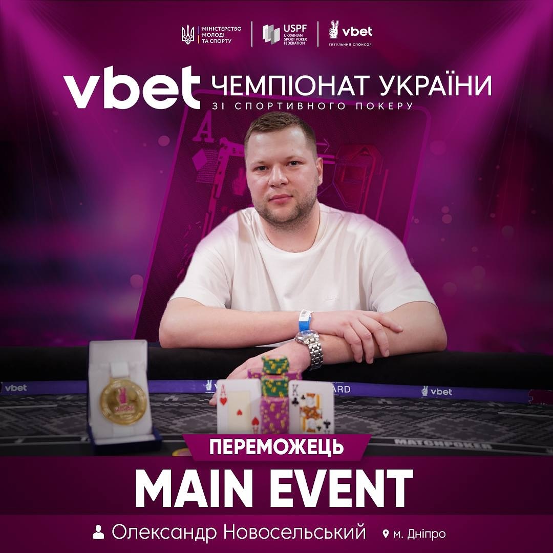 Олександр Новосельський — переможець Main Event VBET Чемпіонату України